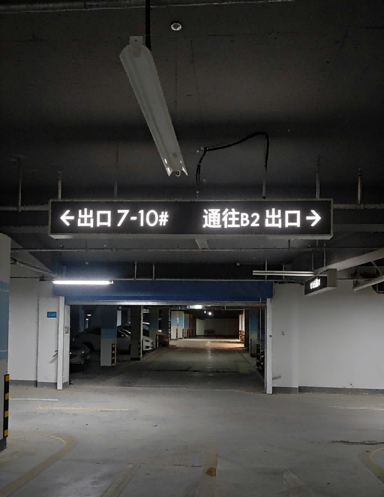 和达云辰车库灯牌10